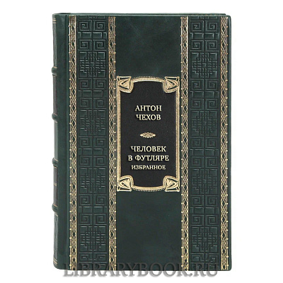 Эксклюзивная книга Антон Чехов Человек в футляре. Избранное в кожаном переплете
