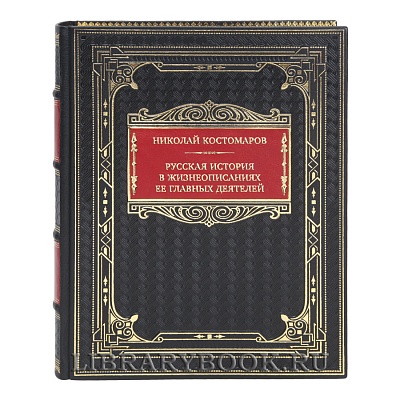 Элитная книга Николай Костомаров Русская история в жизнеописаниях ее главных деятелей в кожаном переплете