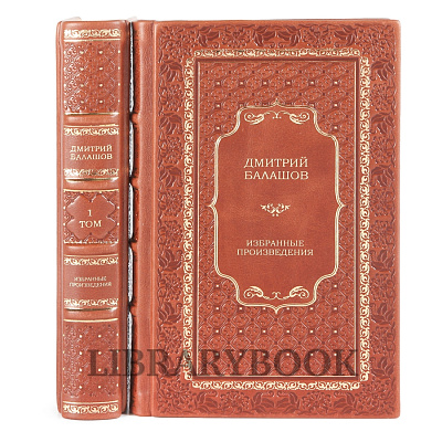 Коллекционное издание книги Дмитрий Балашов Избранное в 2 томах в кожаном переплете