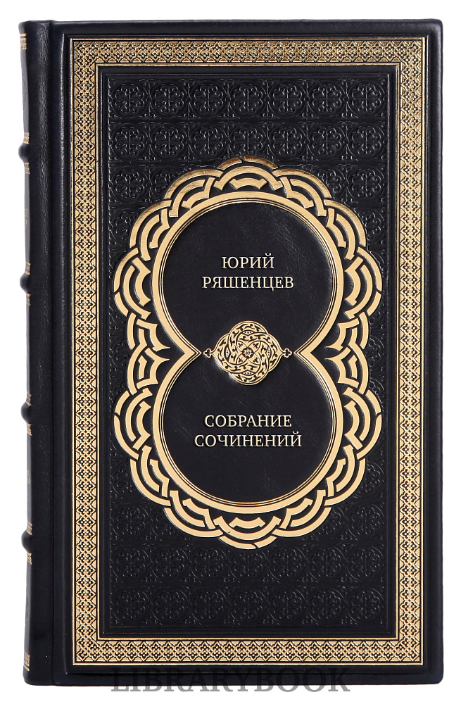 Подарочные книги Юрий Ряшенцев Собрание сочинений в 5 томах в кожаном переплете