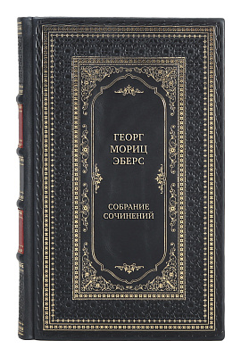 Подарочные книги Собрание сочинений Георг Мориц Эберс в 10 томах