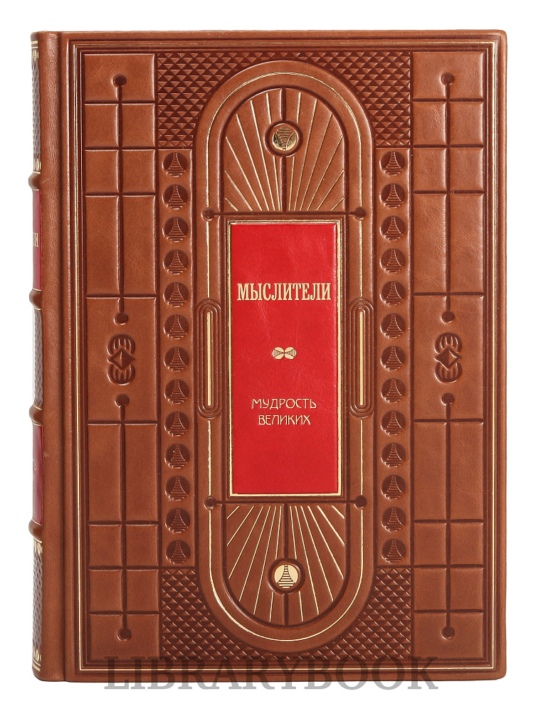 Элитное издание книги Мудрость великих в 3 томах Бизнесмены. Мыслители. Правители в кожаном переплете