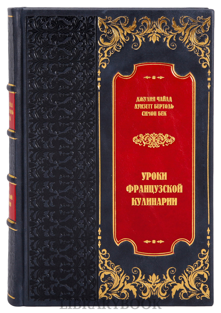 Эксклюзивные книги Уроки французской кулинарии в 2 томах Джулия Чайлд в кожаном переплете