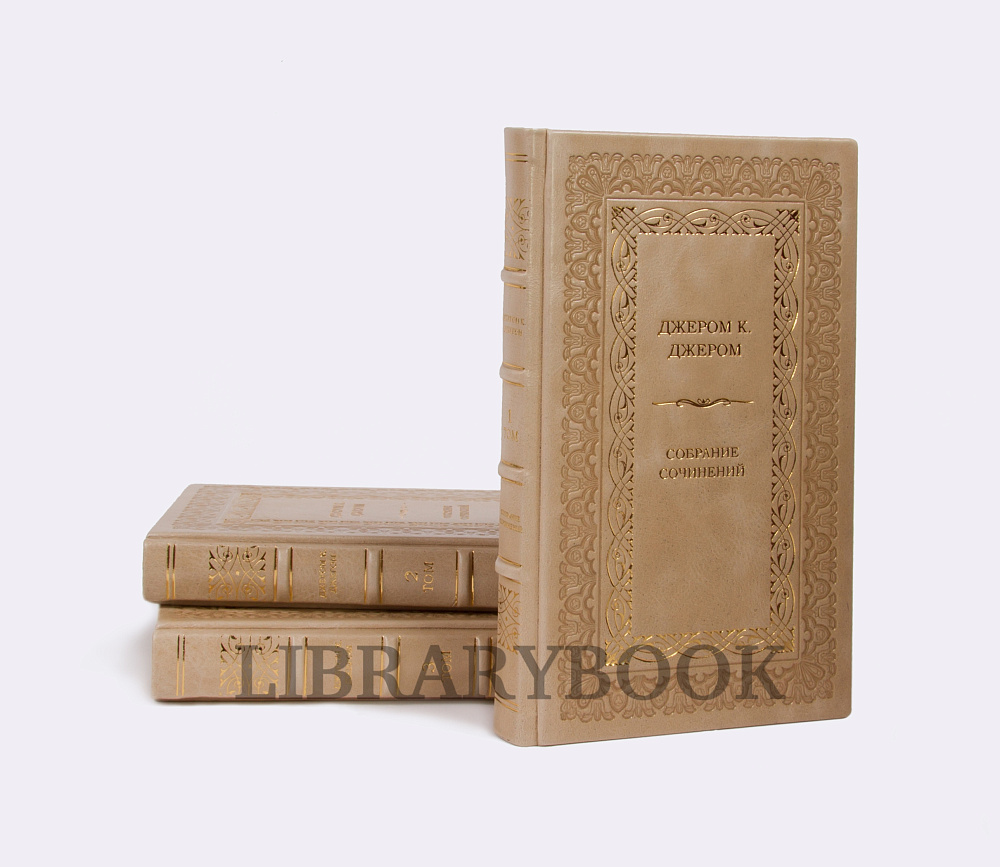 Эксклюзивные книги Собрание сочинений Джером Клапка Джером в 3 томах в кожаном переплете
