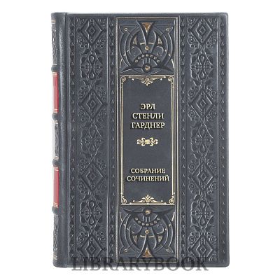 Элитные книги Эрл Стенли Гарднер Собрание сочинений в 25 томах в кожаном переплете