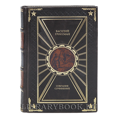 Коллекционные книги Василий Гроссман Собрание сочинений в 4 томах в кожаном переплете