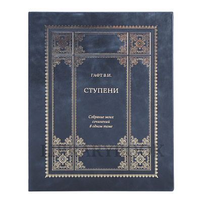 Элитное издание книги Ступени. Валентин Гафт в кожаном переплете