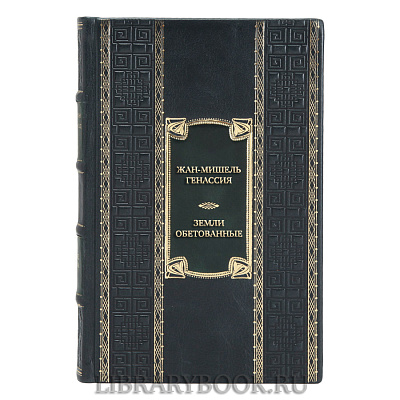 Коллекционная книга Жан-Мишель Генассия Земли обетованные в кожаном переплете