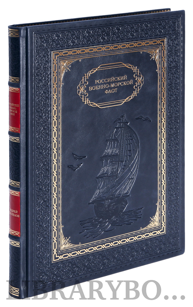 Подарочное издание книги Российский военно-морской флот в кожаном переплете