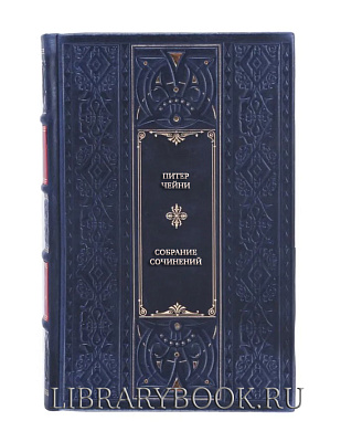 Подарочные книги Питер Чейни Собрание сочинений в 3 томах в кожаном переплете