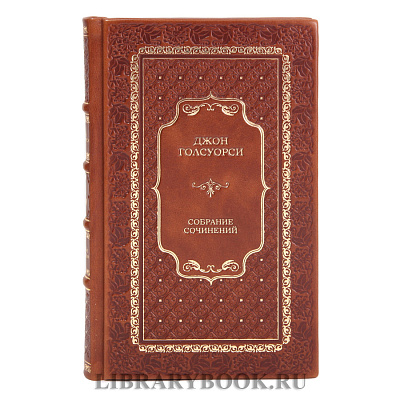 Элитные книги Джон Голсуорси Собрание сочинений в 8 томах в кожаном переплете