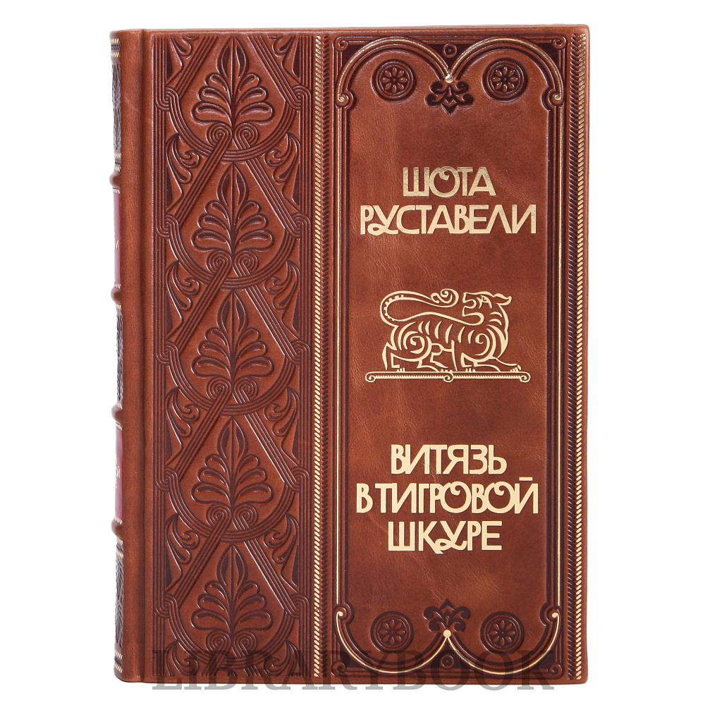 Подарочное издание книги Витязь в тигровой шкуре Руставели Шота в кожаном переплете