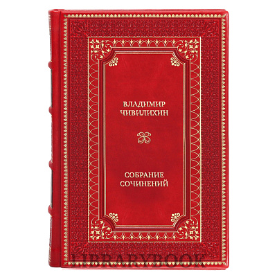 Эксклюзивные книги Владимир Чивилихин Собрание сочинений в 4 томах в кожаном переплете