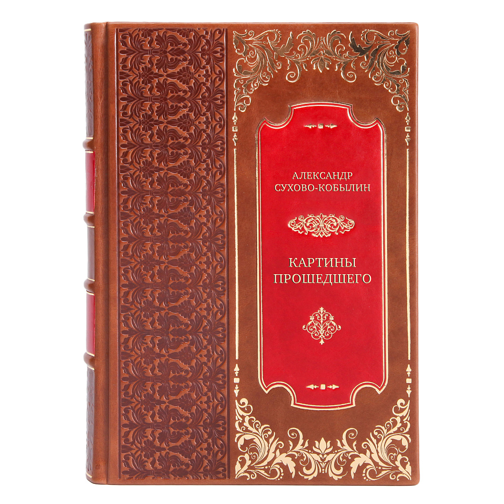 Подарочная книга Александр Сухово-Кобылин Картины прошедшего в кожаном переплете