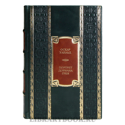Коллекционная книга Оскар Уайльд Портрет Дориана Грея в кожаном переплете