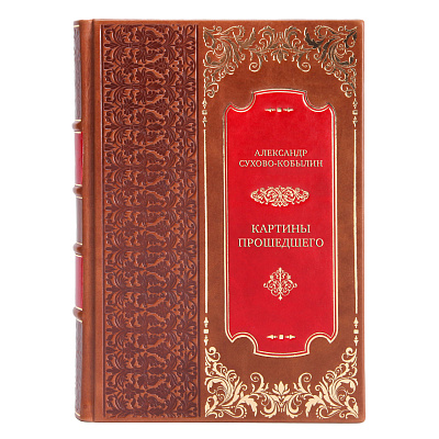 Подарочная книга Александр Сухово-Кобылин Картины прошедшего в кожаном переплете