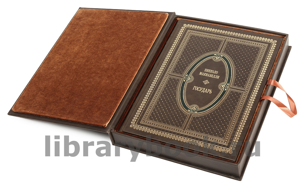 Подарочная книга Никколо Макиавелли Государь в кожаном переплете