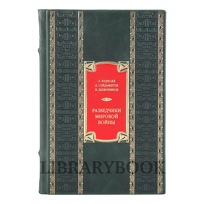 Коллекционное издание Разведчики мировой войны в кожаном переплете