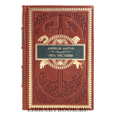 Эксклюзивные книги Джордж Мартин Песнь Льда и Огня в 9 томах в кожаном переплете