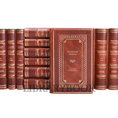 Коллекционные книги Валентин Пикуль. Собрание сочинений в 28 томах в кожаном переплете