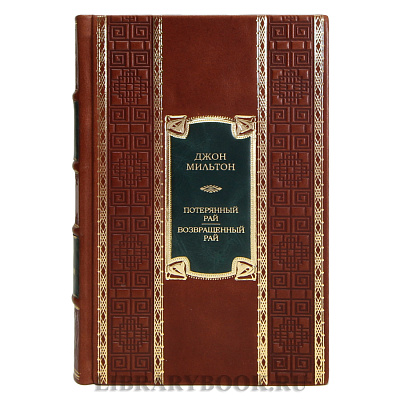 Элитная книга Джон Мильтон Потерянный рай, Возвращённый рай в кожаном переплете