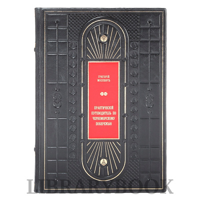 Подарочная книга Григорий Москвич Иллюстрированный практический путеводитель по Черноморскому побережью в кожаном переплете