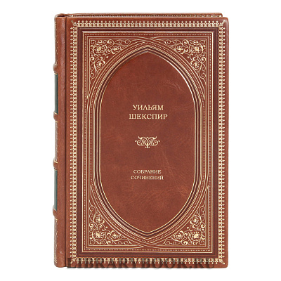 Элитная книга Уильям Шекспир Собрание сочинений в кожаном переплете