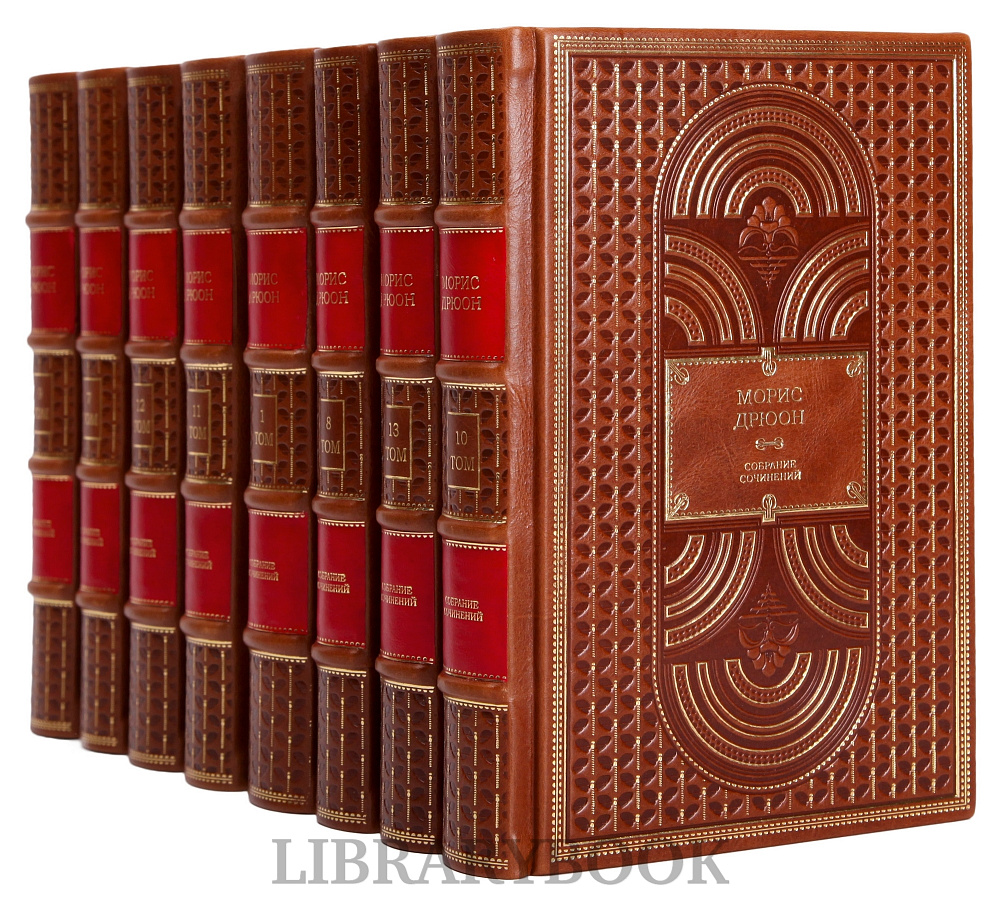 Эксклюзивное издание книги Морис Дрюон. Собрание сочинений в 13 томах в кожаном переплете
