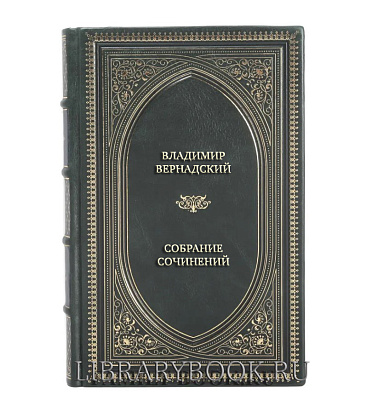 Элитные книги Владимир Вернадский Собрание сочинений в 24 томах в кожаном переплете