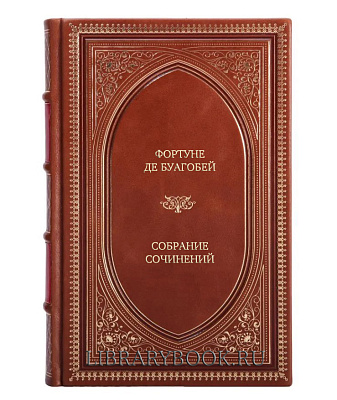 Коллекционные книги Фортуне де Буагобей Собрание сочинений в 4 томах в кожаном переплете