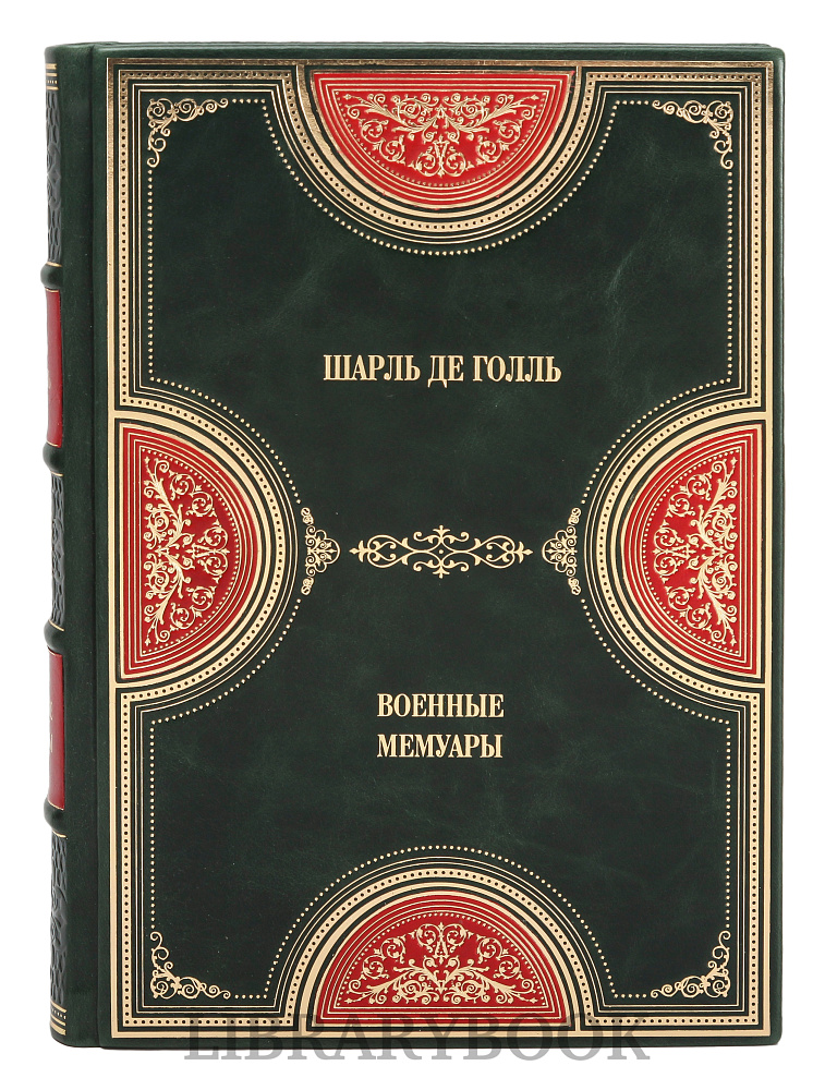 Эксклюзивное издание книги Военные мемуары Шарль де Голль в 3 томах в кожаном переплете