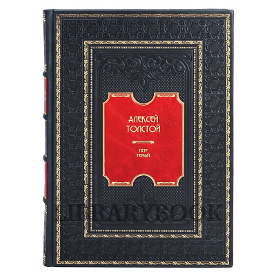 Коллекционное издание книги Алексей Толстой. Пётр Первый в 2 томах в кожаном переплете