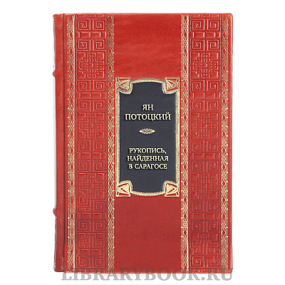 Коллекционная книга Ян Потоцкий Рукопись, найденная в Сарагосе в кожаном переплете