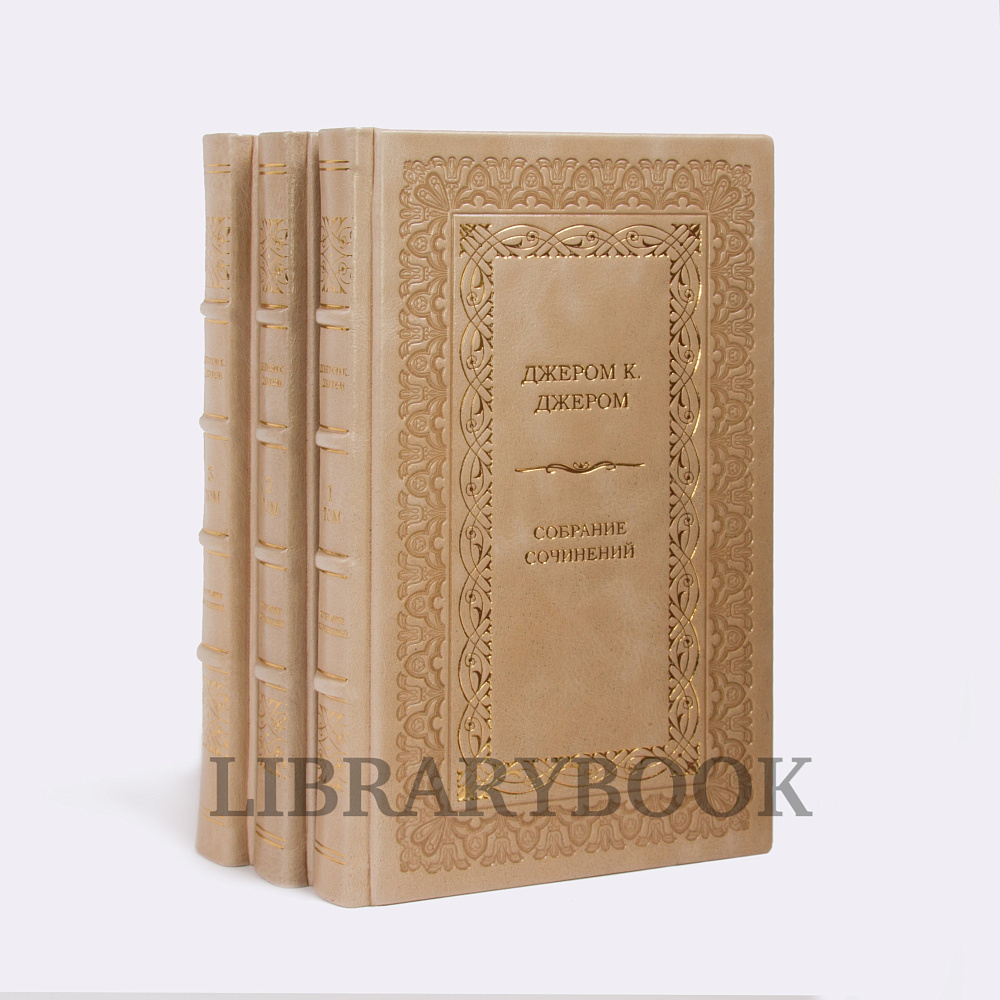 Эксклюзивные книги Собрание сочинений Джером Клапка Джером в 3 томах в кожаном переплете