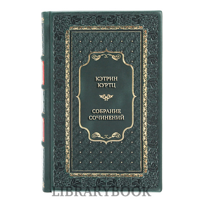 Коллекционные книги Кэтрин Куртц Собрание сочинений в 4 томах в кожаном переплете