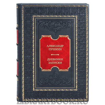 Эксклюзивная книга Александр Пушкин Дневники. Записки в кожаном переплете