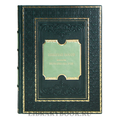 Элитная книга Николай Носов Незнайка на Луне в кожаном переплете