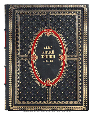 Подарочное издание книги Атлас мировой живописи в кожаном переплете