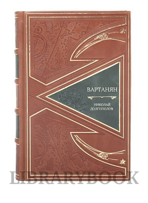 Подарочная книга Вартанян Николай Долгополов в кожаном переплете