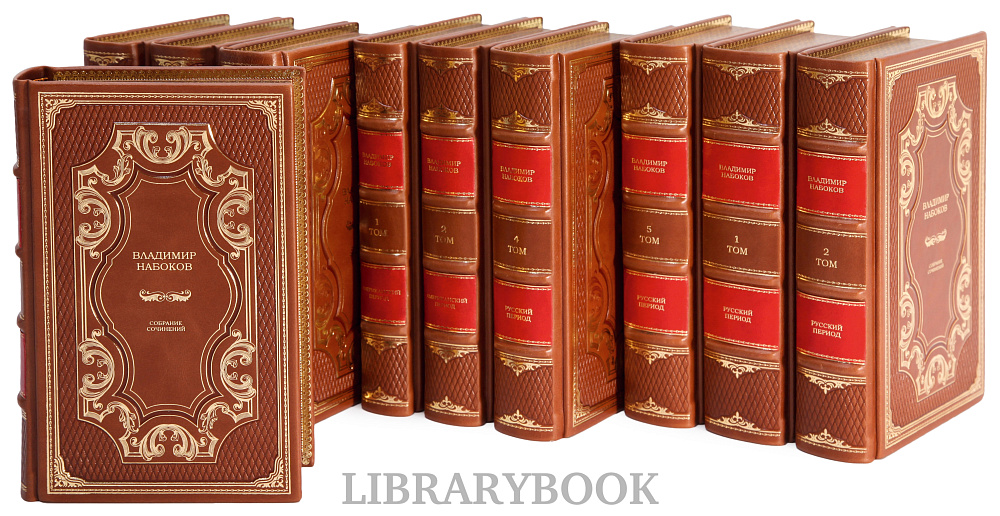Эксклюзивное издание книги Набоков Владимир. Собрание сочинений в 10 томах в кожаном переплете