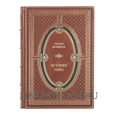 Эксклюзивное издание книги Теодор Моммзен. История Рима в кожаном переплете