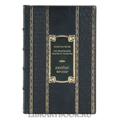 Эксклюзивная книга Джеймс Фрэзер Золотая ветвь. Исследование магии и религии в кожаном переплете