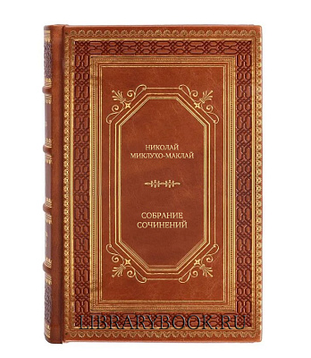 Эксклюзивные книги Николай Миклухо-Маклай Собрание сочинений в 7 томах в кожаном переплете