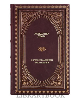 Коллекционное издание История знаменитых преступлений Александр Дюма в кожаном переплете