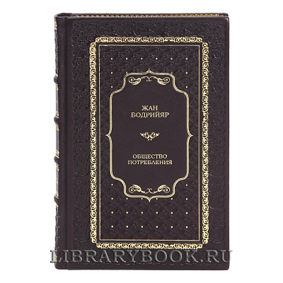 Эксклюзивная книга Общество потребления Жан Бодрийяр в кожаном переплете