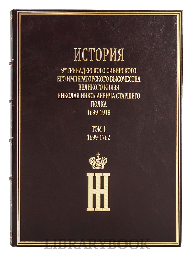 Элитные книги История 9-го гренадерского Сибирского Его Императорского Высочества Великого князя Николая Николаевича старшего полка 1699-1918 г. в кожаном переплете