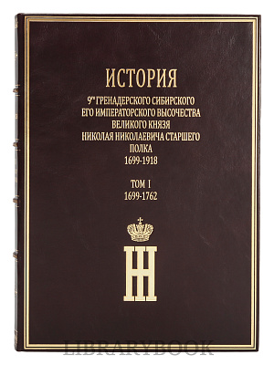 Элитные книги История 9-го гренадерского Сибирского Его Императорского Высочества Великого князя Николая Николаевича старшего полка 1699-1918 г. в кожаном переплете