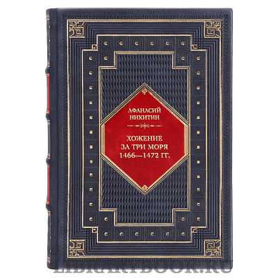 Подарочная книга Афанасий Никитин Хожение за три моря 1466—1472 гг. в кожаном переплете