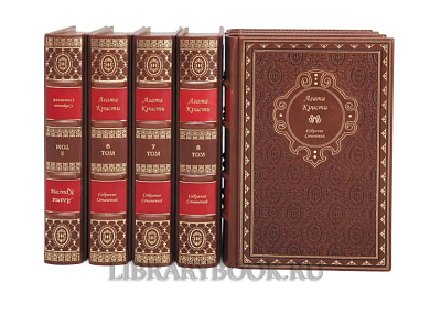 Подарочные  книги Агата Кристи подарочное издание в 13 книгах в кожаном переплете