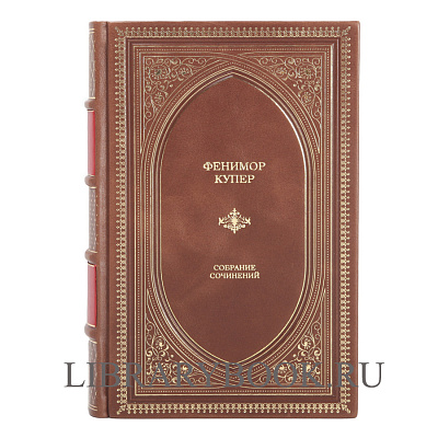 Подарочное издание Фенимор Купер Собрание сочинений в одном томе в кожаном переплете